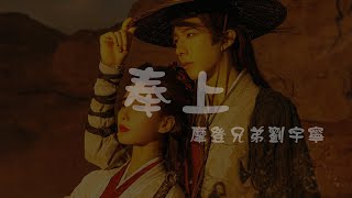 摩登兄弟劉宇寧 l 奉上 電視劇《一念關山》片頭主題曲【高音質 動態歌詞 Lyrics】