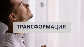 Что такое трансформация? Как проходит трансформация? Трудности и провокации в трансформации.