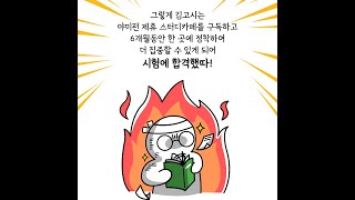 고시생이 스터디카페에 가서 시험 합격하는법!