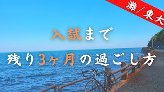 入試まで残り3ヶ月の過ごし方