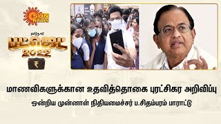 மாணவிகளுக்கான உதவித்தொகை புரட்சிகர அறிவிப்பு - ஒன்றிய முன்னாள் நிதியமைச்சர் ப.சிதம்பரம் பாராட்டு