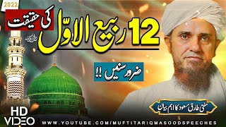 12 Rabi ul Awal Ki Haqeeqat | Mufti Tariq Masood Speeches 🕋