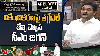 వికేంద్రీకరణ విషయంలో తగ్గేదేలే: CM Jagan Declares in AP Assembly | Ntv