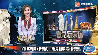 看見新東協 第六十集 完整版｜美選在即! 「對中國政策」掀供應鏈新遷徙潮  馬國疫情重挫航空業.瀕臨破產