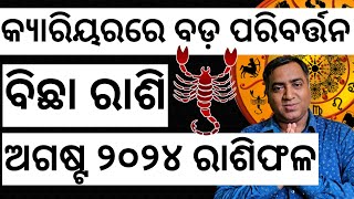 Bichha Rashi August 2024 l ବିଛା ରାଶି ଅଗଷ୍ଟ ୨୦୨୪ l Jyotirbid Gouranga Nayak