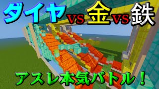 【マインクラフト】ダイヤvs金vs鉄のアスレでガチンコ対決！