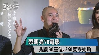 蔡明亮VR電影　規劃30座位.360度零死角