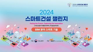 2024 스마트건설 챌린지 [BIM 분야 스마트 기술] 개회식