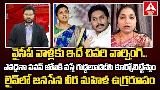 వైసీపీ వాళ్లకు ఇదే చివరి వార్నింగ్..లైవ్ లో జనసేన వీర మహిళ ఉగ్రరూపం | Janasena Veera Mahila Sujatha