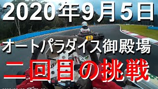 2020.09.05 オートパラダイス御殿場 二回目の挑戦 KT-100 45秒022