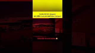 Delhi का IGI Airport बना दक्षिण Asia का सबसे Best Airport #businessnews #tranding #delhi #airport