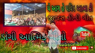 યે આગ હે પવિત્ર આત્મા કી// ye aag hei pavitra aatma ki//#dangijesussong//@ATMIK_DANGI_SONG .