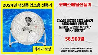 코맥스메탈선풍기 추천 | 핫딜 종료 임박 지금 사야 하는 이유 | 스마트 쇼핑   | 실구매 강추템