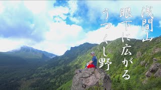 登山初心者が浅間山でドローン飛ばしてソーセージ焼いて川柳読む【黒斑山/外輪山縦走】