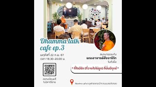 ที่ใดมีรัก(ที่วางใจไม่ถูก) ที่นั่นมีทุกข์ - Dhamma Talk Cafe EP.03