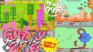 エンディングまで【ファンタジーゾーン】ファミコン　レトロゲーム実況