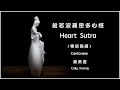 heart sutra 心經 粵 鄺美雲 cally kwong 🇭🇰