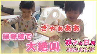 掃除機で大興奮する赤ちゃん【双子の赤ちゃんの日常】|  VLOG 2021/3/17