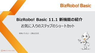 お気に入りのステップのショート カット【BizRobo! Basic v11.1新機能】