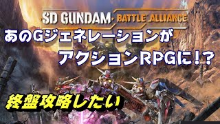 ＃4 クリア～ハードまで【SDガンダム バトルアライアンス】駆け抜けろガンダム！　PC版