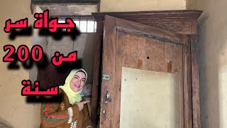 متخيلتش ابدا ان سر المخروطة الفلاحي و الاندومي في الدولاب العجوز في بيت جدى 🏡  دولاب عمرة 200سنة