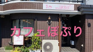 【十勝帯広グルメ】俺の昼飯「カフェ ぽぷり」ミートソースにぽぷり丼、おっさんたちよ！朝９時からやってるよ❗️