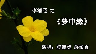 夢中緣_梁漢威 許敬宜 演唱