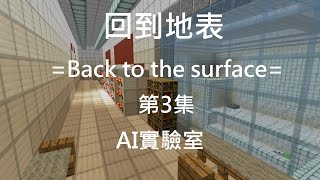 [ 鱘魚 ] minecraft 回到地表=Back to the surface= EP:3 AI實驗室