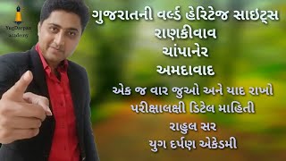 World Heritage Sites of Gujarat | ગુજરાતના વિશ્વ ધરોહર સ્થળો | Rahul Sir | YugDarpan Academy