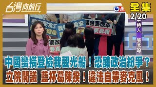 【#台灣向前行】Live直播2024.02.20 中國強登檢我觀光船 爭端恐升溫！立院今開議 藍搶早變更議程 又撤案改支持白提案 做秀搶流量？NET登報要謝國樑道歉 控市府至今無所有權 謝槓上林右昌！