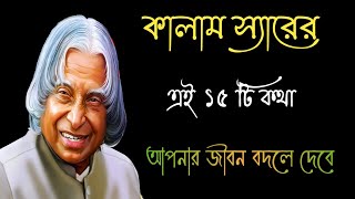 A.p.j Abdul kalam bani in Bengali // Dr. a.p.j Abdul kalam quotes // powerful motivational quotes.