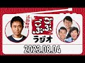 ごぶごぶラジオ 2023年08月04日【ダウンタウン浜田雅功、ライセンス井本、どりあんず】