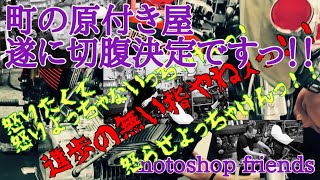 町の原付き屋、遂に切腹決定ですっ！！