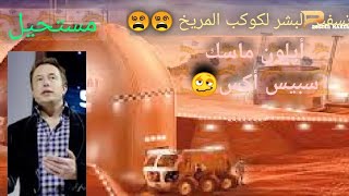 كيف ستكون حياتنا على كوكب المريخ😱😱😱/أفكار إيلون ماسك