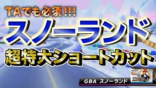 【新コース第2弾】TAでも必須‼︎GBAスノーランドの特大ショートカット見つけました！！！【マリオカート8DX】