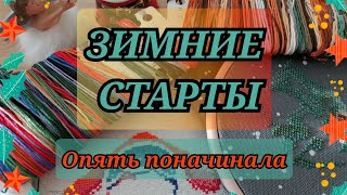 ЗИМНИЕ ПРЕДНОВОГОДНИЕ СТАРТЫ. СТАРТУЮ 10 НАБОРОВ. ОПЯТЬ ПОНАЧИНАЛА. Вышивка крестиком