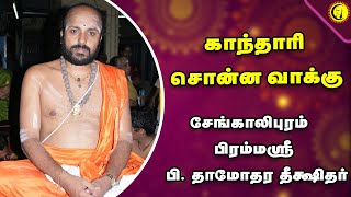 காந்தாரி சொன்ன வாக்கு! | சேங்காலிபுரம் பிரம்மஸ்ரீ பி. தாமோதர தீக்ஷிதர் | Damodhara Deekshithar