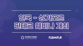 [한국-싱가포르 핀테크 웨비나 개최]