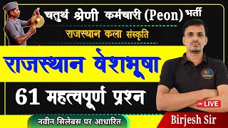 चतुर्थ श्रेणी कर्मचारी (Peon) भर्ती । राजस्थान की वेशभूषा । veshabhusha questions । वेशभूषा प्रश्न