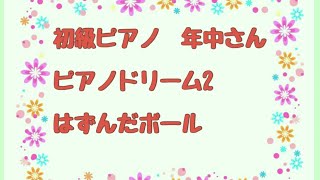 札幌西区・中央区ピアノ教室【響の森】幼児レッスン 発表会に早くでたい〜