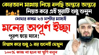 কোরআন মাথায় নিয়ে বলছি অন্তরে অন্তরে নিয়ত করে এই সূরাটি শুধু ১ বার শুনুন ২৪ ঘন্টার মধ্যেই ফল পাবেন