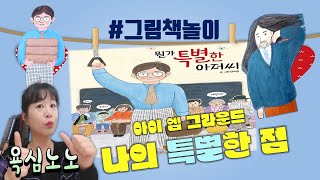 ★뭔가특별한아저씨★[책놀이]