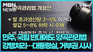 민주, 국힘 반대에도 양곡관리법 강행처리…대통령실, 거부권 시사 [굿모닝 MBN]