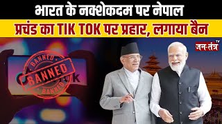 Breaking News | भारत के नक्शेकदम पर चला नेपाल | Tik Tok App पर लगाया Ban | TikTok Banned in Nepal