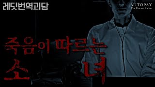 [오텁시컬렉션] 죽음이 따르는 소녀ㅣ레딧/번역괴담ㅣ공포라디오ㅣ오텁시더호러라디오