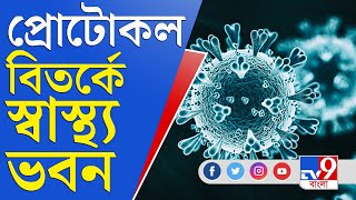 করোনা আবহে প্রোটোকল-বিতর্কে স্বাস্থ্য ভবন | Corona Protocol | Bengal Health System | Omicron Variant