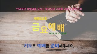 [사랑의교회] 금요예배방송(241213) 딤후 2:\