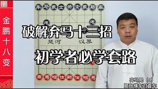 象棋初学者必学套路，破解弃马十三招，只要掌握一招棋