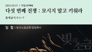 220501 [빛과소금교회] 주일2부예배 (출애굽기 강해) | 다섯번째 전쟁 : 모시지 말고 키워라 - 임철 목사 [출애굽기 9:1~7]