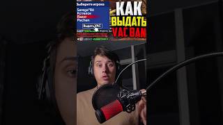 КАК ВЫДАТЬ ВАК ДРУГУ В #ксго #csgo #cs2